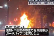 夫婦喧嘩で夫が車降りた後、妻が子供もろともノンブレーキでガードパイプに衝突し車は炎上…