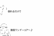 (*^◯^*) 「また今日も横浜が勝ってる!? ヒェ～ッwww」（後ろに倒れる）