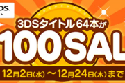 アークシステムワークス、くにおくんシリーズなど3DSの全64タイトルをALL100円セール！12/2～