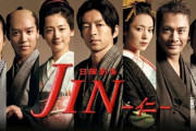 JIN-仁- ←いやこれ『医者のおっさんが江戸時代にタイムスリップした件　～現代医学知識で俺TUEEEEします～』だよね？