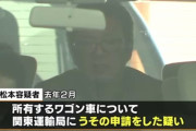 鉄砲玉のレベルも落ちてるなあ　～　【しばき隊】現在の中心メンバー、東京・三鷹市の職業不詳、松本雅光容疑者（４９）“車庫飛ばし”で逮捕－警視庁