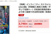 【悲報】ゲーム「ドラゴンクエストダイの大冒険」が発売からわずか一週間で半額というゲーム史に残る記録を打ち立てる