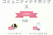 【ポケモンGO】コミュデイボックスで詐欺案件か？2600で売った実績が無いのに1350で48％オフと表記！