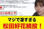 【朗報】マジで凄すぎる！松田好花続投のお知らせがキタ【日向坂46】