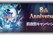 【グラブル】『8th Anniversary前夜祭キャンペーン』明日2/22より開催！RP・EXP2倍やDゲージ+1、アカパス追加発行など