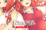 【五等分の花嫁】2020/04/17発売のフルカラー版1巻の表紙が美しいｗｗｗｗ（画像あり）