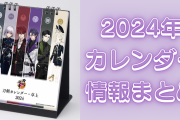 『刀剣乱舞』『CCさくら』『名探偵コナン』など、“2024年カレンダー”情報まとめ