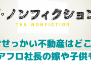 おせっかい不動産の場所はどこ？高橋大輔は結婚して子供がいる？ザ・ノンフィクション