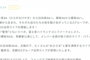 【速報】櫻坂46・日向坂46による合同ライブ「W-KEYAKI FES. 2021」開催決定！おひさまの反応は・・・！？