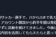 Xに匿名で発信を続ける現役Jリーガーが出現！いったい誰なんだ…