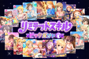 【デレステ】リミテッドスキルガチャ、ライスパプリはちょっと弱くね…