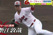 カープ塹江、左打者3人をパーフェクトに抑える！「ここまではいい形でアピールできていると思う」