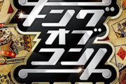 【悲報】キングオブコントさん、ユニット解禁で参加者が過去最強の面子になる