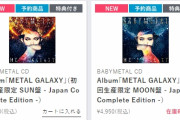 BABYMETAL「新アルバムMOON盤が人気？or在庫が少ない？」
