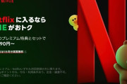 LINEを開いたらNetflix広告「笑えるほど酷い」ユーザー大不評　WBCも独占放送で強まる“反ネトフリ”感情