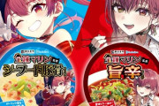 ホロライブの人気Vtuber・宝鐘マリンさん「私が監修したカップ麺が発売されました！みんな食べるよね？」→ガチでやばすぎることになってしまう