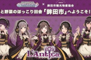 『シャニマス』と茨城県鉾田市観光物産協会コラボが18日より実施！描き下ろしかわええええええ