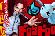 【画像】ジャンプ新連載『アヤシモン』と『ドロンドロロン』本当に打ち切られそう