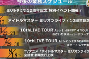 【ミリオンライブ】今後のスケジュール、ぎっしり過ぎる