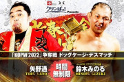 『KOPW 2022』争奪戦ドッグケージ・デスマッチ 矢野通vs鈴木みのる 新日本プロレス 新春黄金シリーズ 2.20北海きたえーる