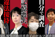 山田真貴子内閣広報官、接待報道→入院へ