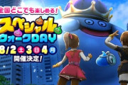 【ドラクエウォーク】真夏のウォークDAY、ヤバそう