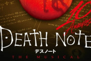 『デスノート THE MUSICAL』リンゴを持ってるキャラが何者なのかと話題にｗｗｗｗｗ