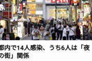 【悲報】  DJさん「じゃあ8人は昼の街で感染してんだろが！！」