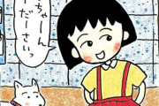 Amazonで漫画『ちびまる子ちゃん』全18巻がそれぞれ77円、全巻セットで1,386円で買える格安セール実施中！ 通常なら、全巻セットで8712円だぞ！