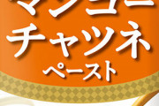 (  ; ´ん`)「間違えてカレーにマンゴーラッシーの素入れちゃった」