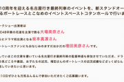 SKE48大場美奈と坂本真凛が1月10日開催の「名古屋行き最終列車」のイベントに出演決定！