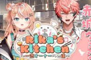 【にじさんじ】そういえばりかしぃがライバーに飯作らせて食う企画の第二回は？