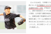 千葉ロッテさん、謎の投手(35)が引退しコーチ就任(誤植)