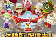 DQ10オフライン、体験版が配信開始！