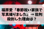 【悲報】福原愛「春節祝い家族で写真撮りました」→ヤフコメさん「不謹慎だぞ」「自分が良ければいいのか」と批判殺到。