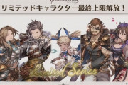 【グラブル】リミカタ、ラカム最終は9/30本日12時のアプデにて実装予定！いよいよ来る初のリミキャラ最終！