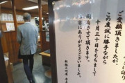 【東京】175年続く割烹や老舗居酒屋の閉店相次ぐ…「辞めるなら今」コロナ禍が決定打