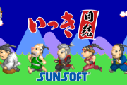 ころさんもこよなく愛するシリーズ最新作「いっき団結」の発売日と価格が決定！！発売記念割引も
