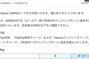 【改悪】ヤフーカード、2月からPayPayチャージおよびnanacoチャージのポイント廃止