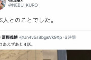【朗報】Twitterの冨樫義博っぽいアカウント、ガチで本物だった