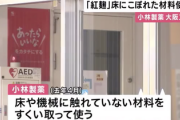 【速報】小林製薬、『床に溢れた材料』を使って紅麹を製造していた