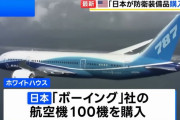 日本は「ボーイング」社の航空機100機を購入へ…防衛装備品を数十億ドル規模で購入！