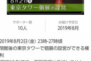 【悲報】キングコング西野の信者さん金を払って労働する権利を購入していたwwwwwwwwwwww