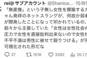 【悲報】なんJ発祥のネットミーム「無産様」、ガルちゃん民が考えたことにされてしまう