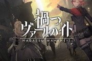 【悲報】スマホゲー『禍つヴァールハイト』3月31日でサービス終了！アニメ化したばかりなのに…