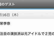 【5/16 （木）本日 13:00～】　元AKB48 川栄李奈、テレビ朝日「徹子の部屋」出演