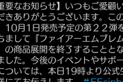【悲報】サイファ終了のお知らせ。商品展開を終了