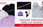 【デレマス】試される幸子P。輿水幸子と「BOKU HA TANOSII」のコラボ！パーカー16000円シャツ8900円帽子6900円靴下2800円