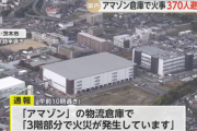 大阪府茨木市のAmazon倉庫の火災､24時間経過も未だ鎮火せず