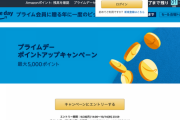 【注意】Amazonプライムデー終了まで残り1時間。ポイントアップの条件はお買い物額合計2万円以上なので注意